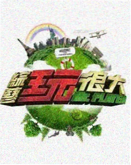 影视网综艺我们的手作坊海报